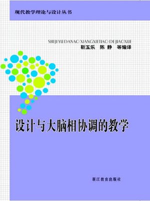cover image of 设计与大脑相协调的教学 (Design and brain coordination teaching)